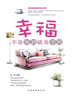 cover image of 幸福，不是得到就是学到 (Happiness Is about Absorbing and Learning )